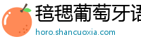毰毸葡萄牙语学习平台